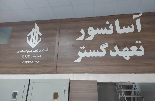 شرکت آسانسور و بالابر تعهد گستر یزد