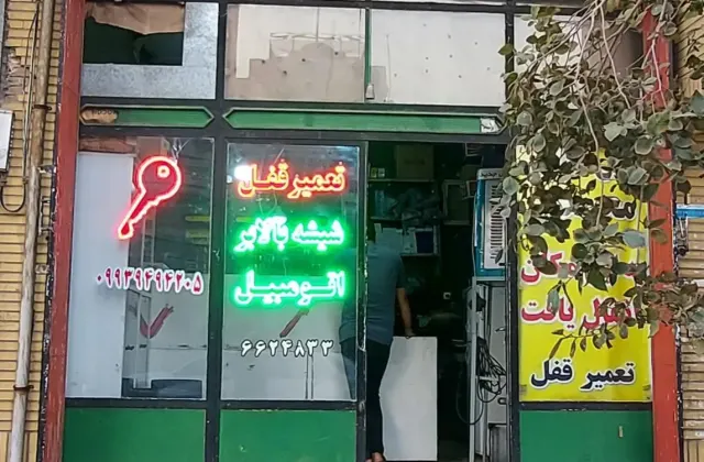 تعمیر قفل و شیشه بالابر محمدی