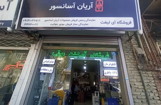 آسانسور در تبریز ( فروشگاه آی لیفت )