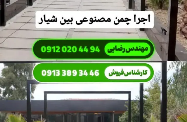 چمن مصنوعی اصفهان - آقای چمن