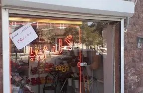 گلفروشی ژوبا