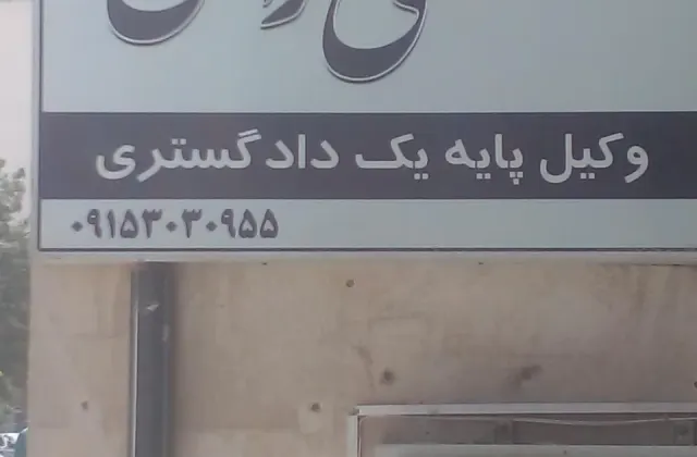 وکیل مصطفی راحمی