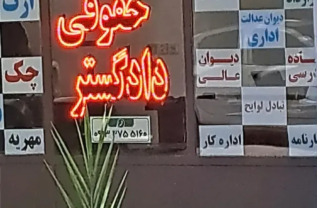 دفتر حقوقی دادگستر