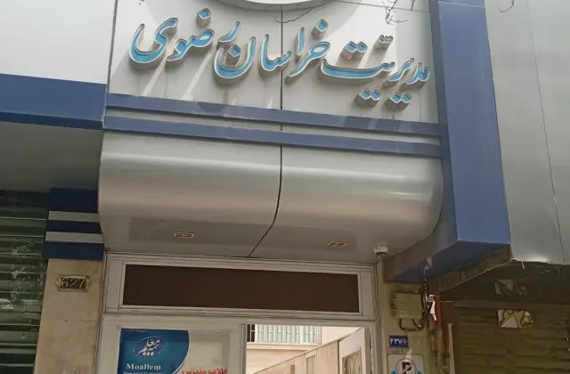 بیمه معلم (سرپرستی خراسان رضوی)