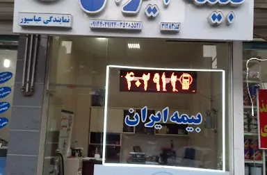 بیمه ایران نمایندگی عباسپور کد ۳۱۲۸۳