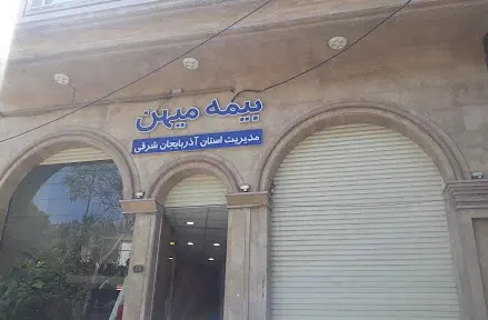 بیمه میهن شعبه پل غاری تبریز