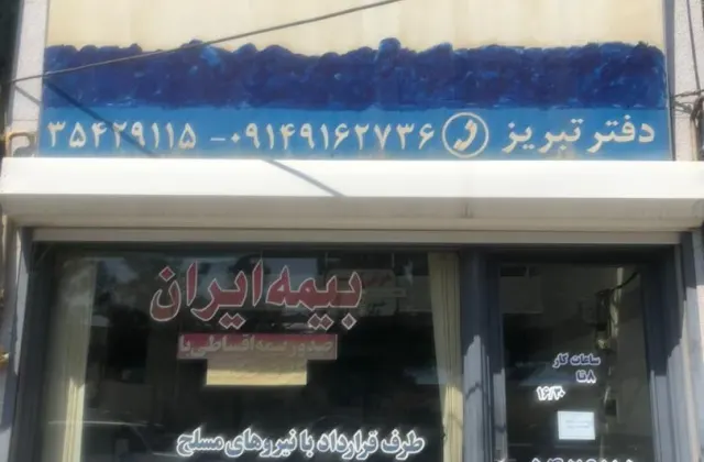 بیمه ایران نمایندگی فخر