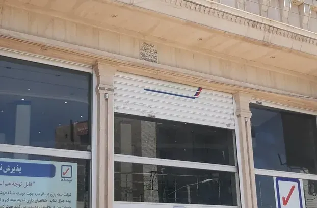 بیمه رازی (شعبه قم)