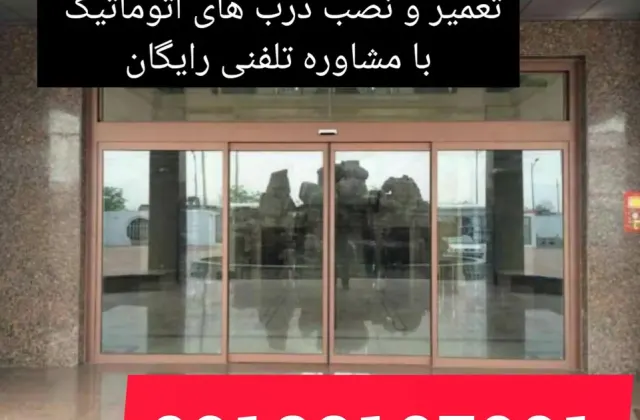 سرویس دُر تعمیرات درب های اتوماتیک