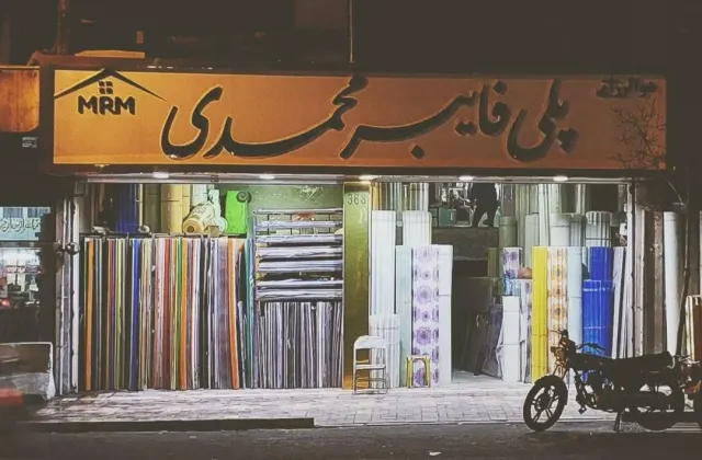 پلی فایبر محمدی