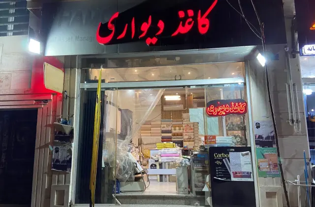 فروشگاه و پخش کاغذدیواری رضا مقدم
