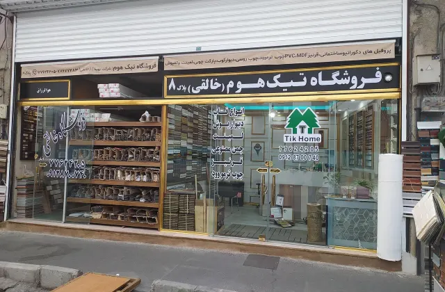 تیک هوم (قرنیز و لمینت)
