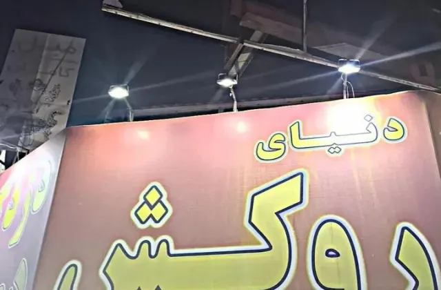 دنیای روکش