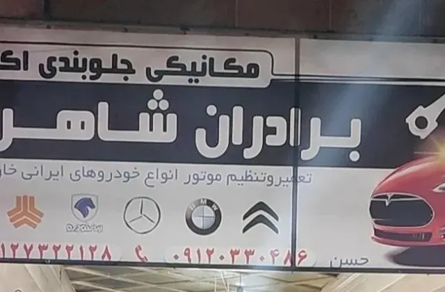 مکانیکی برادران شاهرخی