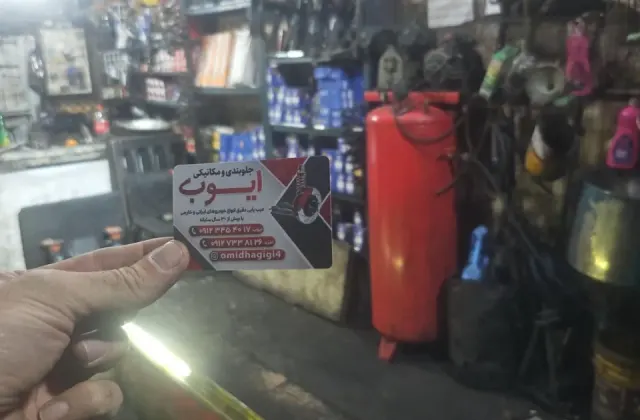 جلوبندی ومکانیکی ایوب