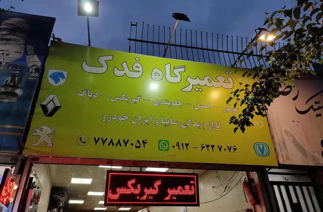 مکانیکی فدک خودرو
