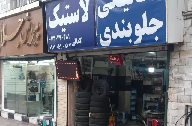 مکانیکی اتوسرویس کمالی
