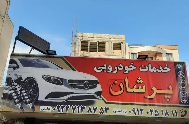 تعمیرگاه مکانیکی و جلوبندی سازی پرشان