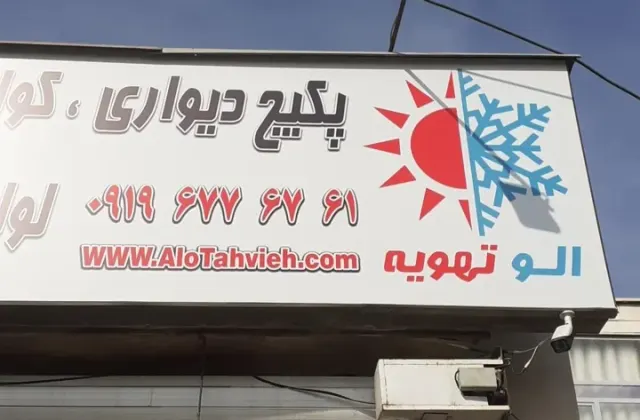 الو تهویه