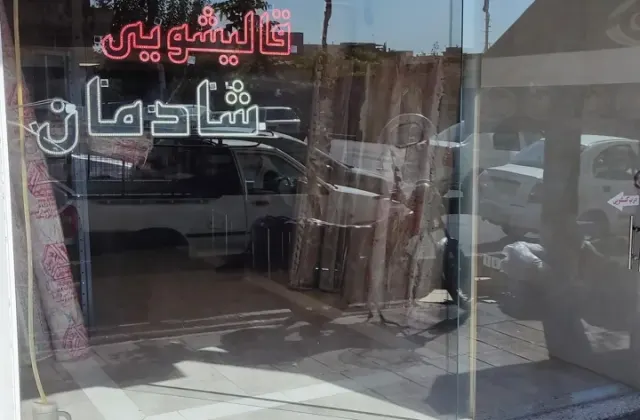 قالیشویی شادمان