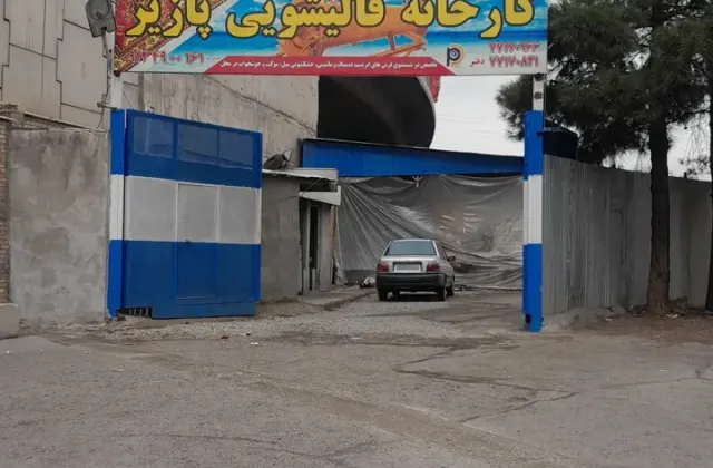 کارخانه قالیشویی پازیر