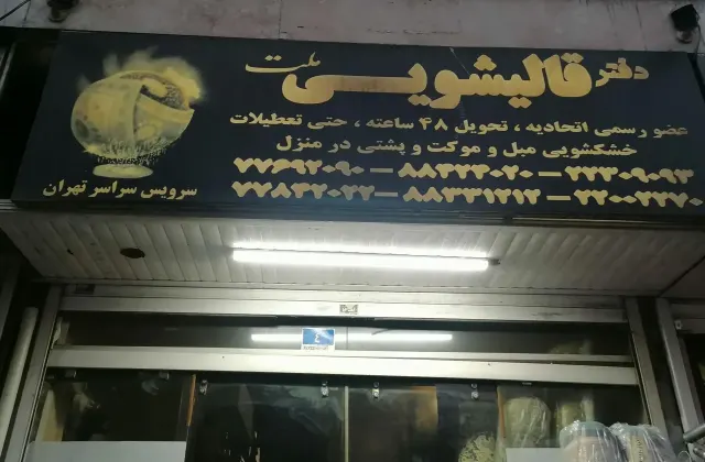 قالیشویی ملت