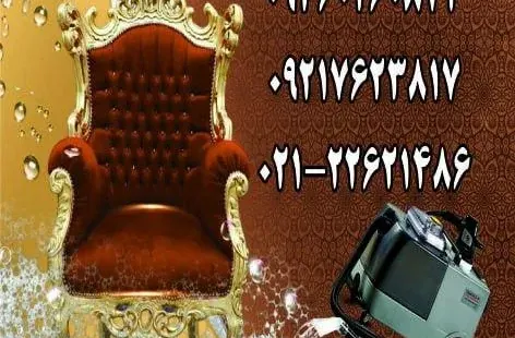 شرکت مبل شویی هاناواش