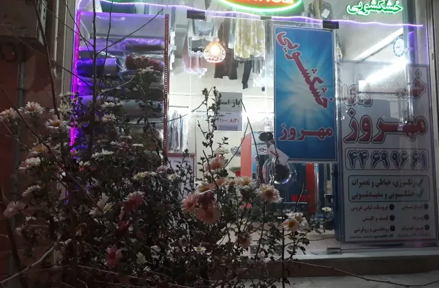 خشکشویی مهروز