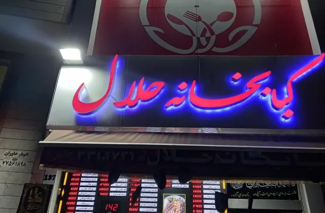 کبابخانه حلال