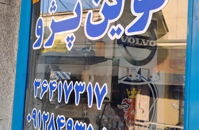 فروشگاه نوین پژو