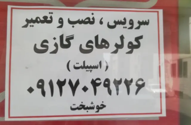 خدمات کولرگازی خوشبخت