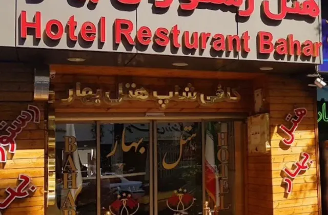 هتل بهار