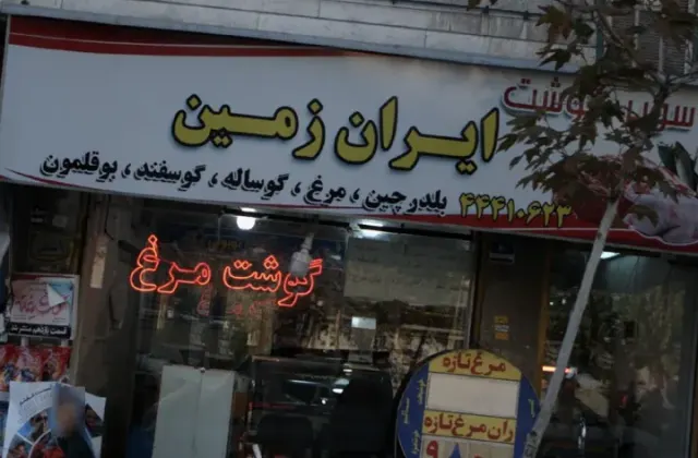 سوپر گوشت ایران زمین