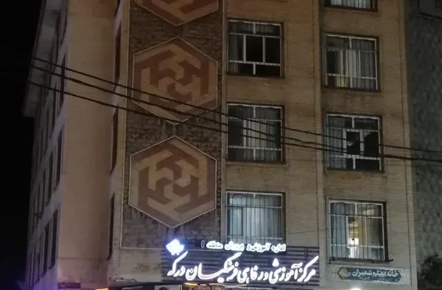 مرکز آموزشی و رفاهی فرهنگیان منطقه یک تهران (خانه معلم درکه)