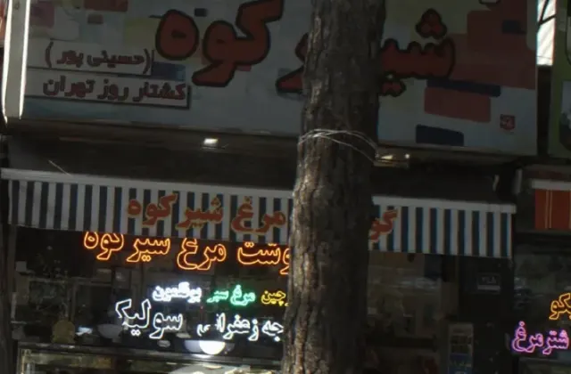 گوشت و مرغ شیر کوه