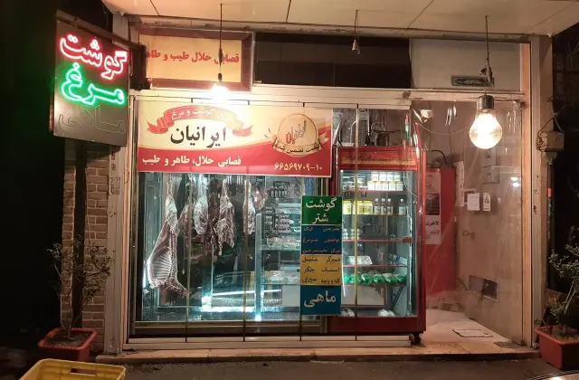 سرای گوشت و مرغ ایرانیان