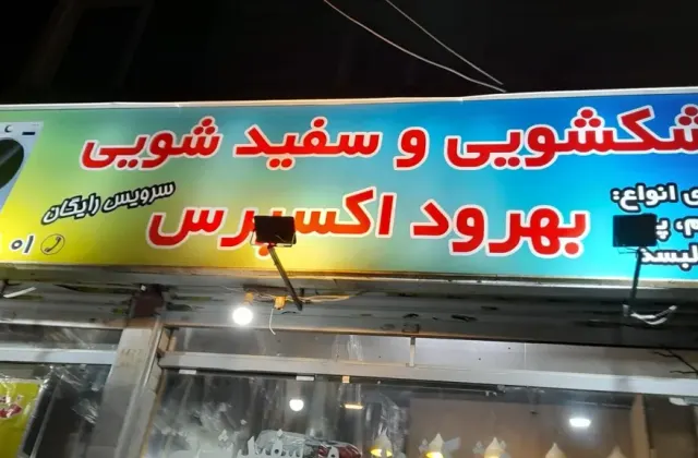 خشکشویی بهرود اکسپرس