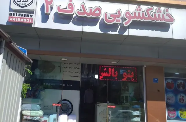 خشکشویی صدف