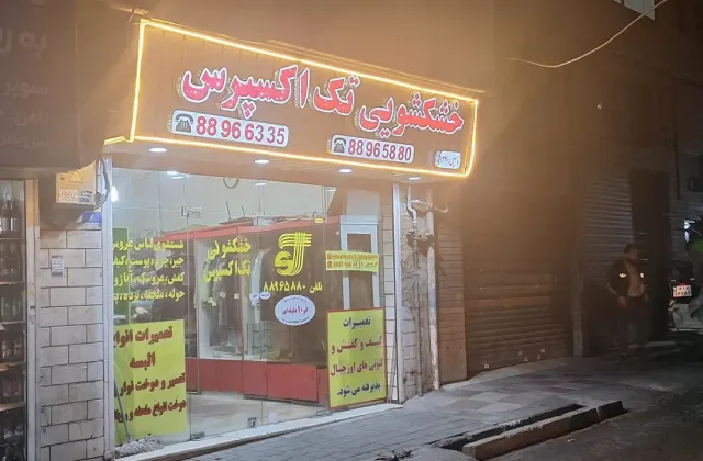 خشکشویی تک اکسپرس