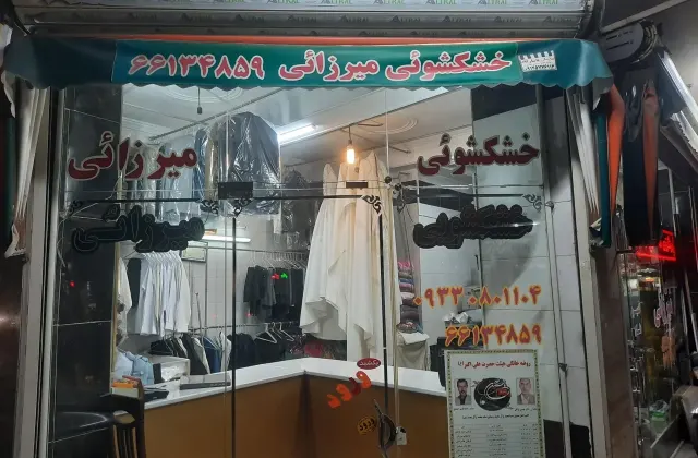 خشکشویی میرزائی