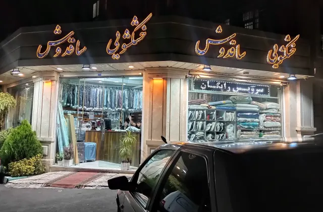 خشکشویی ساقدوش