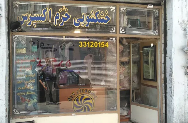 خشکشویی خرم اکسپرس