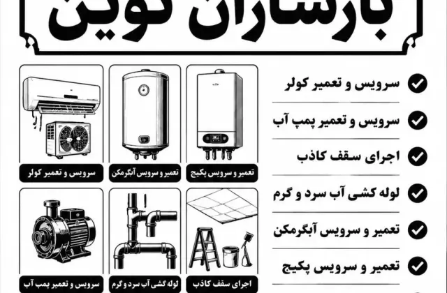 سرویس کولر،تعمیر کولر_پکیج،پمپ،ابگرمکن و...بازسازان نوین