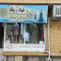 خیاطی شیک و پیک