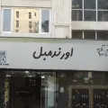 اورند مبل