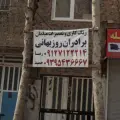 رنگ کاری و تعمیرات مبلمان برادران روزبهانی