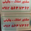 مشاور املاک وکیلی