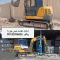 اجاره دهنده مینی بیل مکانیکی