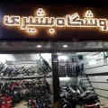فروشگاه موتور و دوچرخ بشیری
