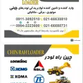چین راه لودر
